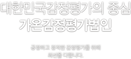 공정하고 정직한 감정평가를 위해 최선을 다합니다.
